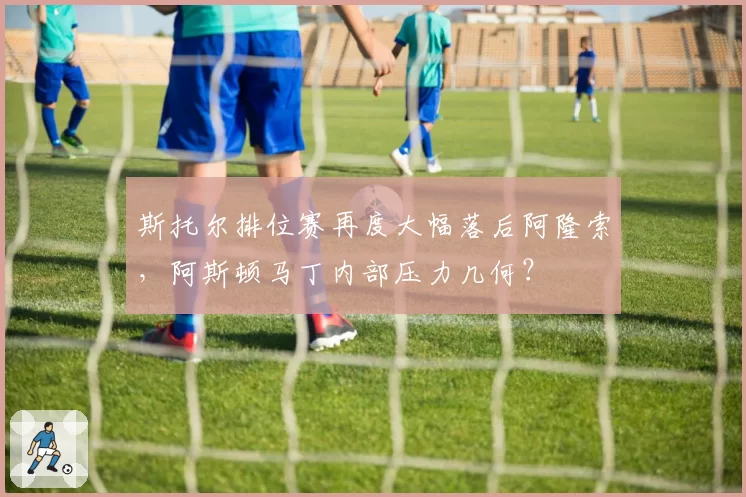 斯托尔排位赛再度大幅落后阿隆索，阿斯顿马丁内部压力几何？