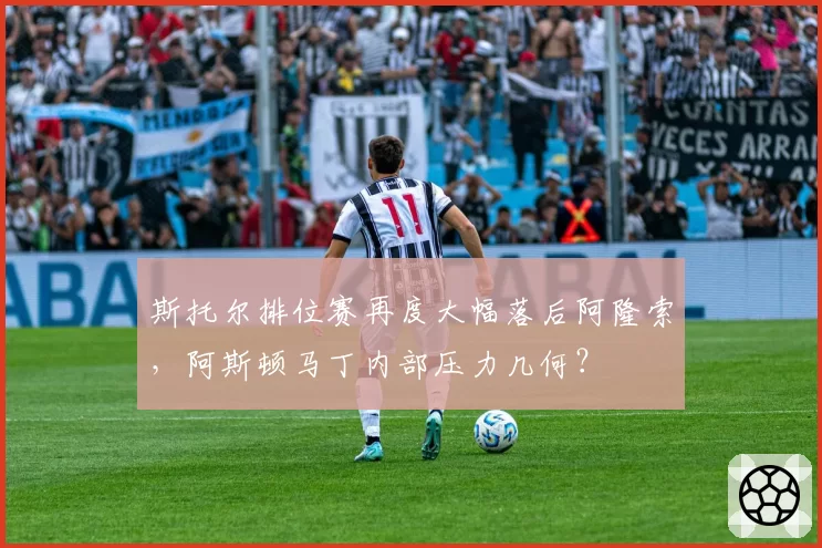 斯托尔排位赛再度大幅落后阿隆索，阿斯顿马丁内部压力几何？